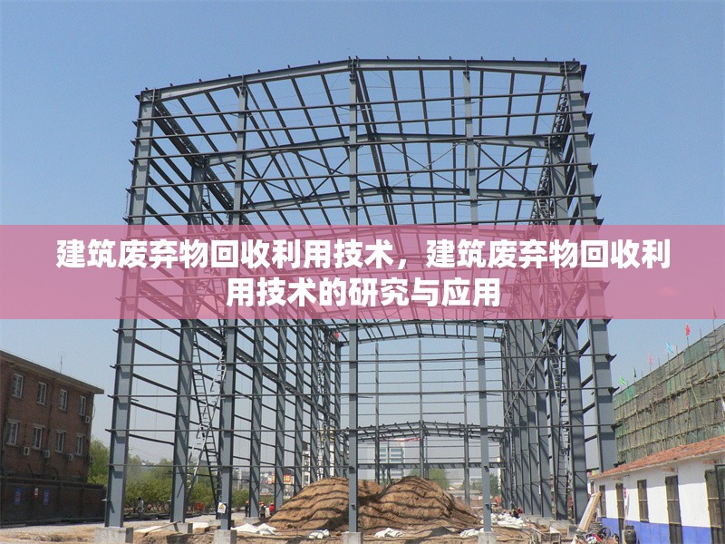 建筑廢棄物回收利用技術，建筑廢棄物回收利用技術的研究與應用